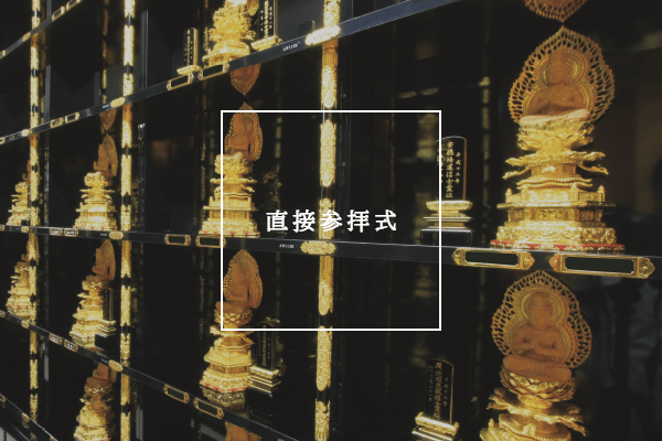 直接参拝式