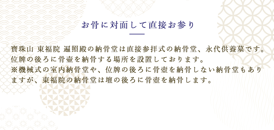 お骨に対面して直接お参り
