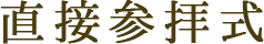 直接参拝式
