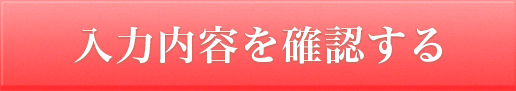 入力内容を確認する