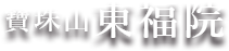 東福院