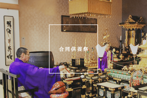 合同供養祭