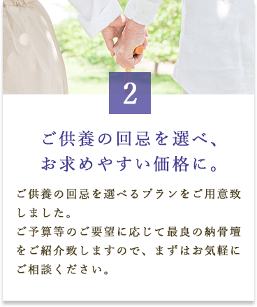 ご供養の回忌を選べ、お求めやすい価格に。