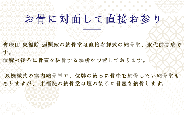 お骨に対面して直接お参り