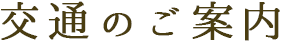 交通のご案内
